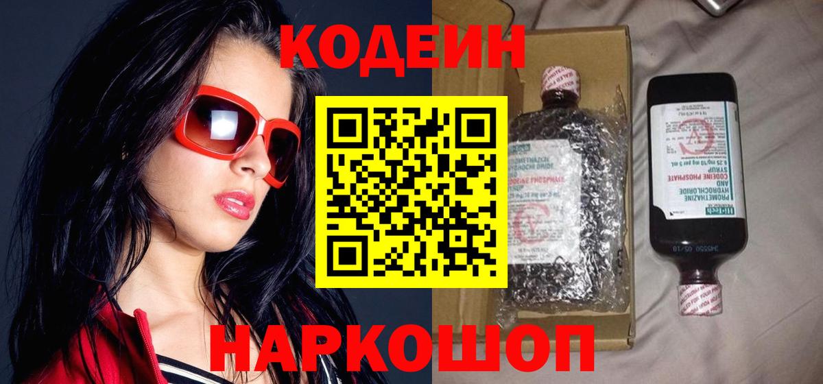 Кодеин Purple Drank Буйнакск